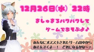 【Vtuber】年末特別企画1・おしゃべりとゲーム紹介【癒やし】