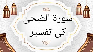 Surah Duha ki tafseer#duet #islamicvideo #beautifulrecitation #youtube