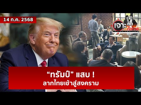“ทรัมป์” แสบ ! ...ลากไทยเข้าสู่สงคราม  | เจาะลึกทั่วไทย | 14 ก.ค. 68