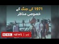 51 years of Bangladesh: BBC's Exclusive Documentary from 1971  - BBC URDU