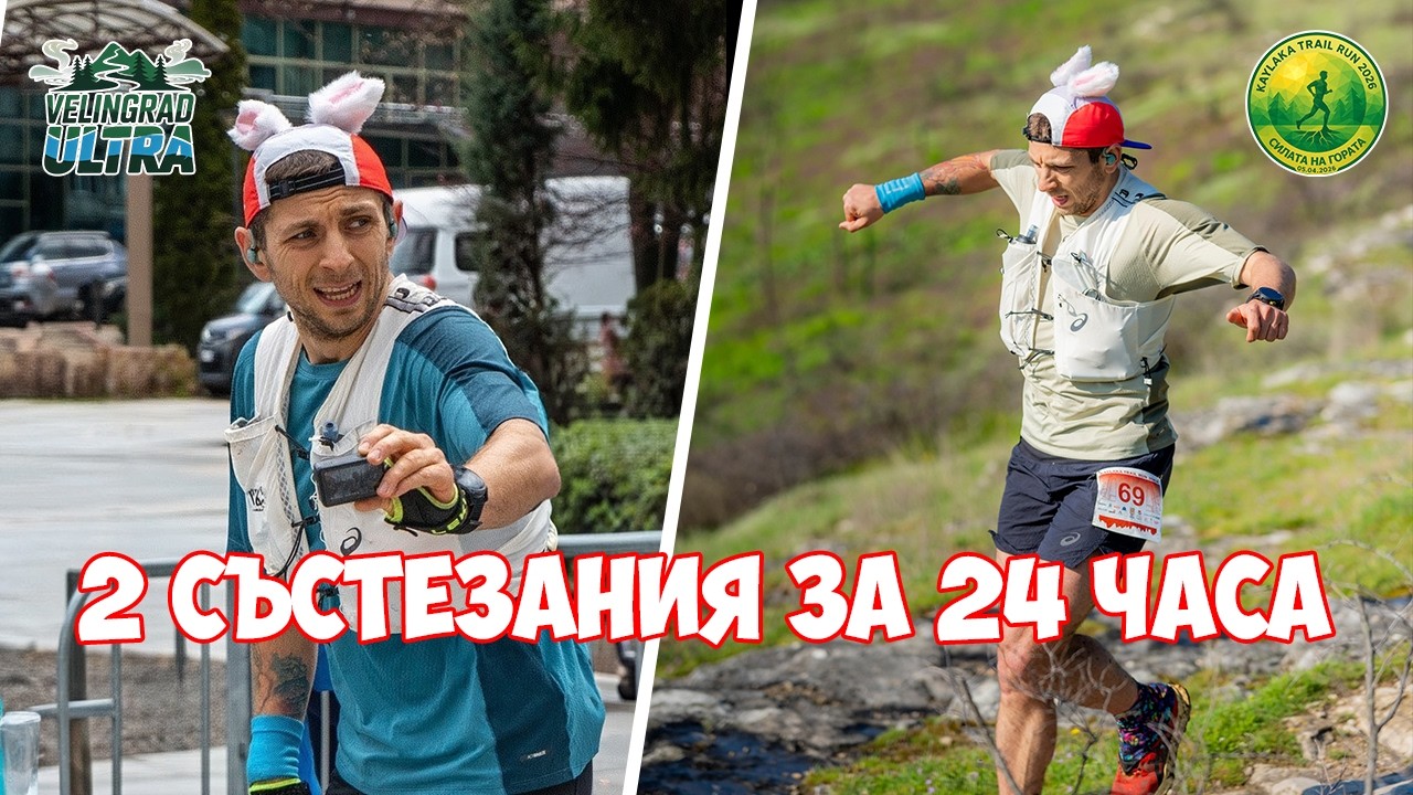 2 СЪСТЕЗАНИЯ ЗА 24 ЧАСА | Велинград Ултра + Кайлъка Трейл