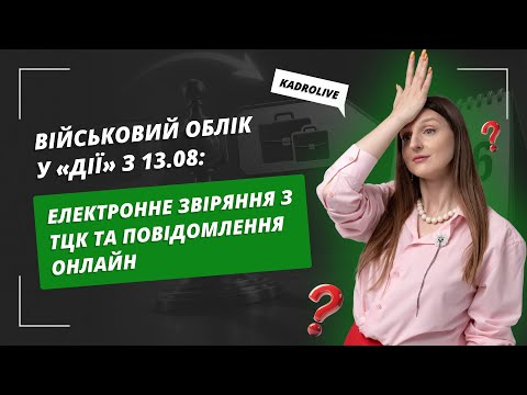 відео прев’ю для Електронне звіряння списків у Дії вже працює: як отримати, актуалізувати та зафіксувати дані