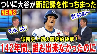 【大谷翔平】「ショウヘイに不可能なことはないのか！」ドジャース史上あり得ない新記録に米メディアも驚愕！歴史的快挙を達成した日本人に米国中が賞賛する！【海外の反応/MLB/メジャー】