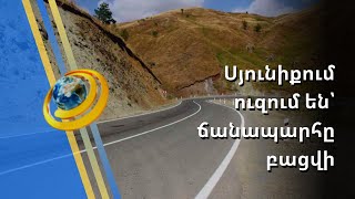 Սյունիքում ցանկանում են, որ ճանապարհները բացվեն, բայց միայն՝ հայկական վերահսկողության ներքո