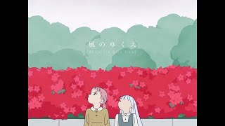 【Ado】風のゆくえ(ウタ from ONE PIECE FILM RED)