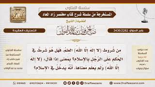 [3436/2282] شرط العلم في كلمة التوحيد وحكم من قالها جاهلا معناها