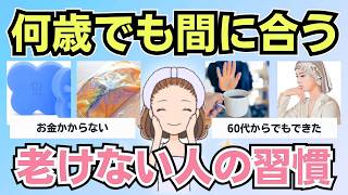 【有益スレ】見た目年齢が変わる。今から始める老けない習慣まとめ