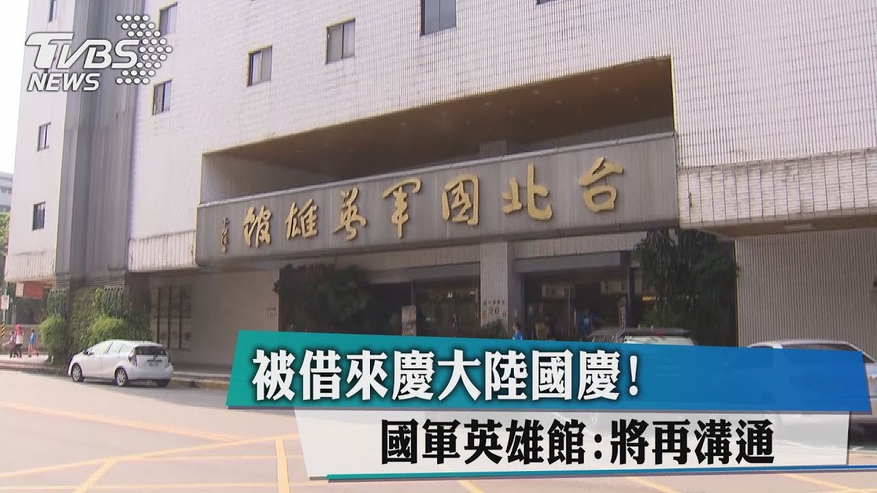 被借來慶大陸國慶！　國軍英雄館：將再溝通