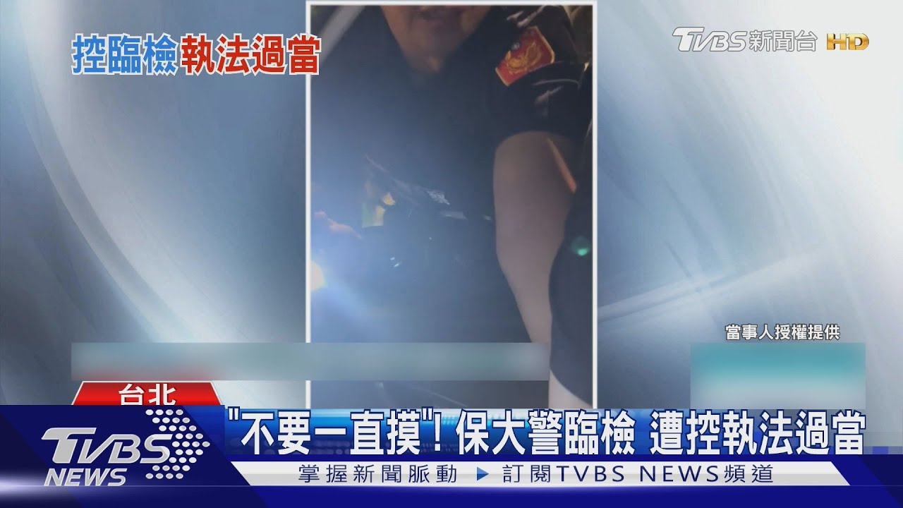 「不要一直摸」!保大警臨檢 遭控執法過當