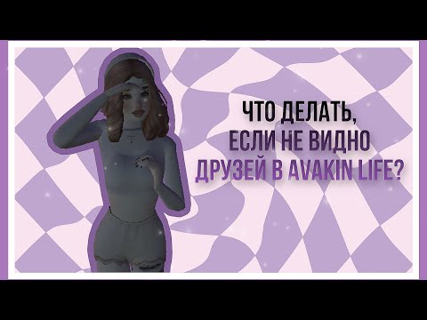 ЧТО ДЕЛАТЬ, ЕСЛИ НЕ ВИДНЫ ДРУЗЬЯ В AVAKIN LIFE?