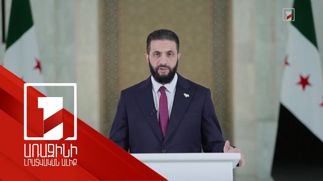 Սիրիայում հայտարարվել է համընդհանուր հրադադար. Աշ-Շարաա