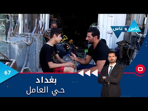 شاهد بالفيديو.. بغداد.. حي العامل -  ناس وناس م٦ -  الحلقة ٦٧