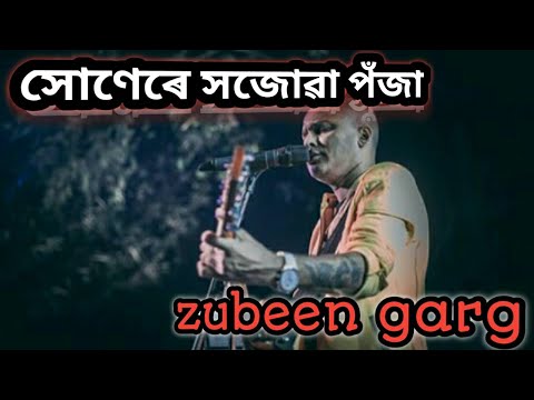 সোণেৰে সজোৱা পঁজা // xunore xujowa poja lyrics song // zubeen garg
