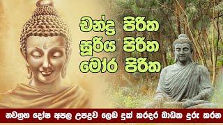 Download lagu Seth Pirith | Chada | චන්ද | සුරිය | මෝර පිරිත් | Suriya | Mora Pirith mp3 Download lagu Seth Pirith | Chada | චන්ද | සුරිය | මෝර පිරිත් | Suriya | Mora Pirith mp3