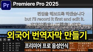 프리미어 음성인식 자동자막 + 외국어 번역까지 다 됩니다 AI Subtitles & Translation Adobe Premiere Pro 2025