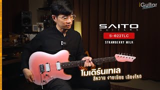 Video thumbnail for รีวิว กีตาร์ไฟฟ้า SAITO S-622TLC HH สี Strawberry Milk โดย อ.หนึ่ง วินัย | iGuitar Review by iGuitar Music