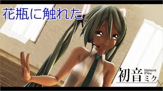 [MMD×MME]つみ式 初音ミク　花瓶に触れた　[B_S_G‐MMD部]