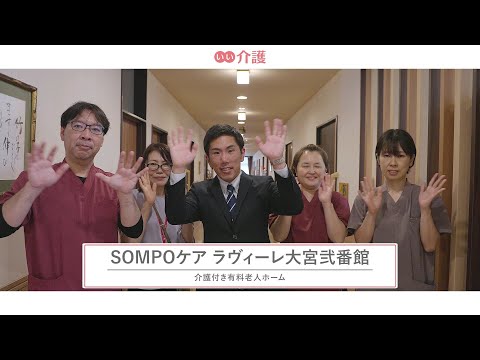 SOMPOケア ラヴィーレ大宮弐番館