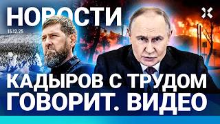 ⚡️НОВОСТИ | КРУПНЫЙ ПОЖАР ПОД МОСКВОЙ | КАДЫРОВ С ТРУДОМ ГОВОРИТ. ВИДЕО | ТЕР?
