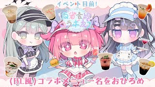 【イベント直前配信】3人が考えたメニュー名を当てないと頼めないらしい【 #反省会組コラボカフェ 】