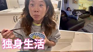 【海外主婦】旦那と子どもがいない日。45歳の独身生活が自由すぎた|Vlog