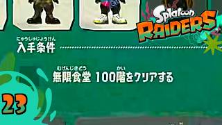 100階のダンジョン最下層を目指して Part23【スプラトゥーン レイダース難易度・サバイバー】
