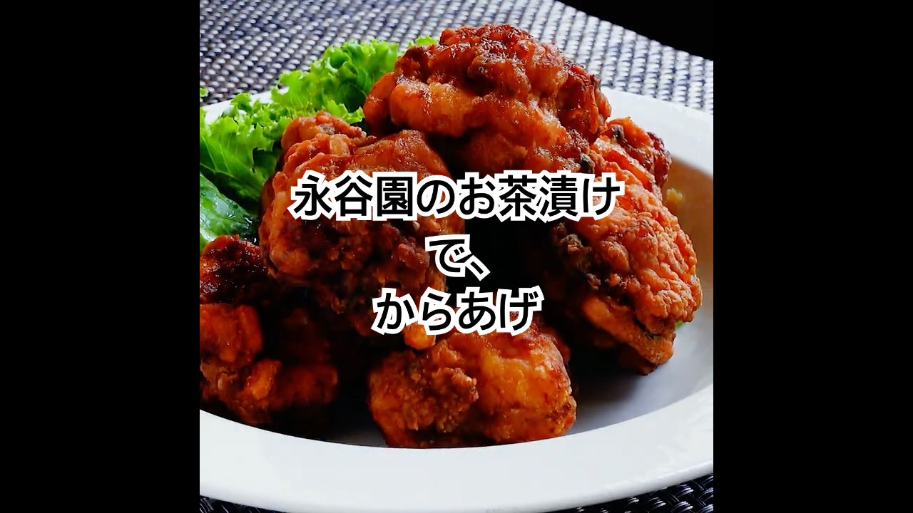 裏切らないウマさ！【永谷園のお茶漬け×からあげ】いつもの唐揚げをワンランク押し上げる作り方が、これ。外カリッ中ジュワッ仕上げ。 #shorts