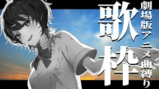【#歌枠 / karaoke】"劇場版アニメ曲縛り"歌枠で盛り上がろう～!! //初見さんコメント大歓迎🎥【 伊月知世 / #RIOTMUSIC 】
