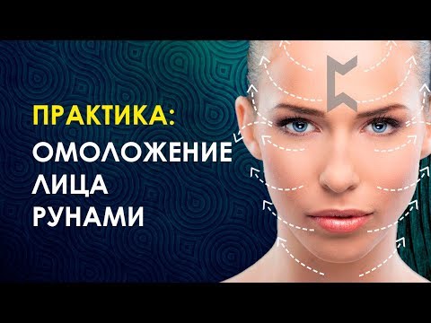 ОМОЛОЖЕНИЕ ЛИЦА. КАК ВЕРНУТЬ СЕБЕ МОЛОДОСТЬ? Руническая практика на омоложение лица. Велимира.