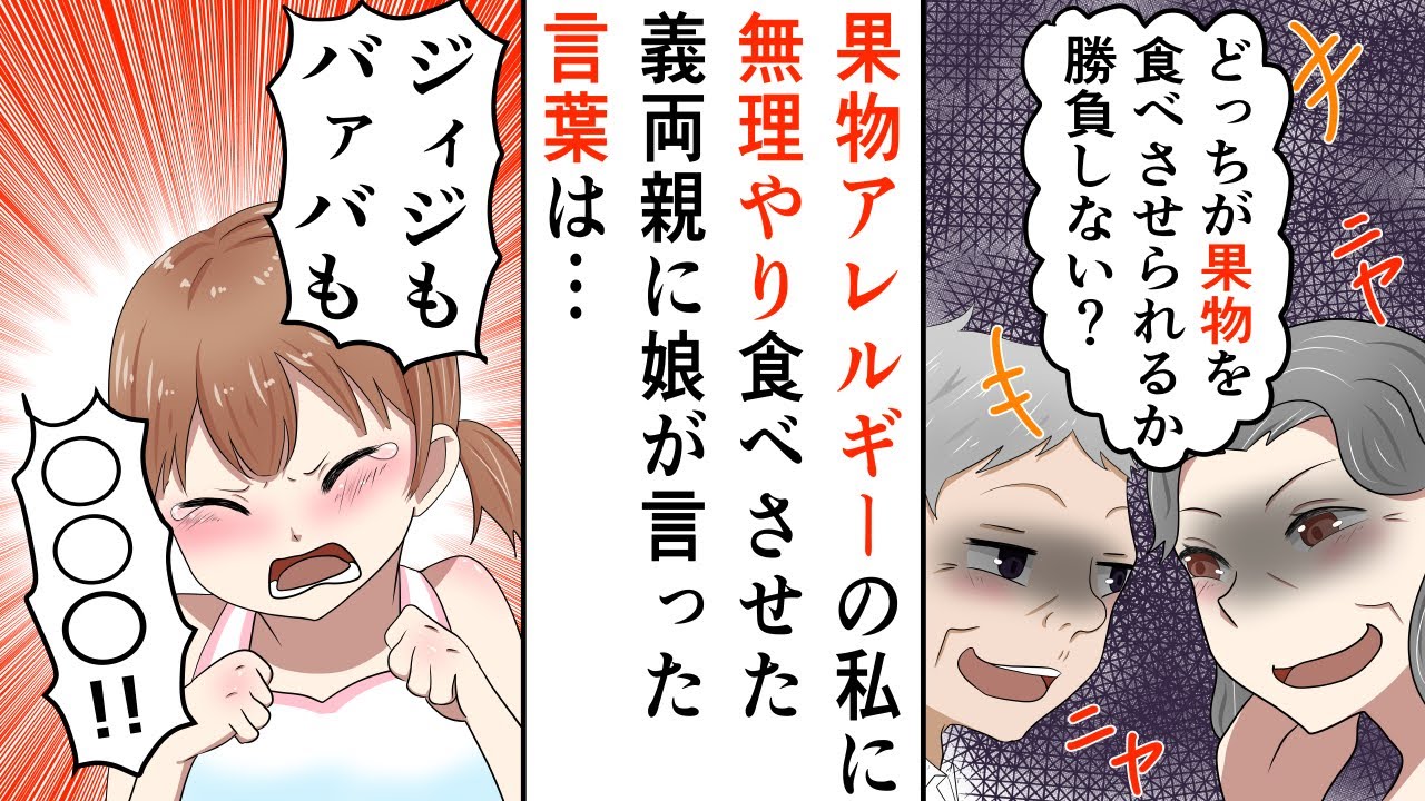 【漫画】重度の果物アレルギーをもっている私に無理やり食べさせた義両親がとったまさかの行動とは…【スカッとする話 修羅場】