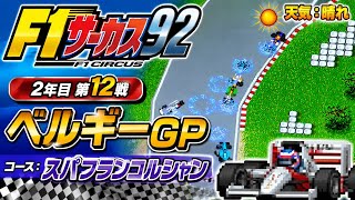 【F1サーカス92】2年目第12戦 ベルギーGP ゲーム実況