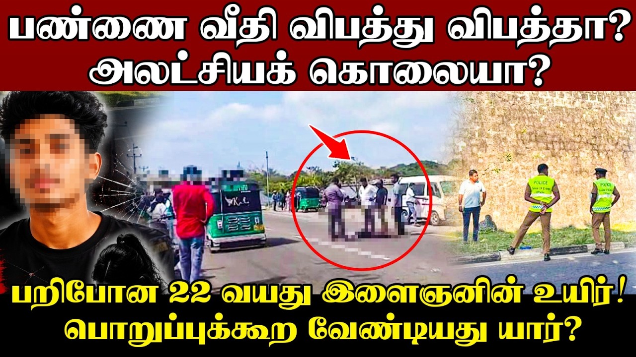 அலட்சியத்தின் உச்சம்! யாழ். பண்ணை வீதியில் நடப்பது எ