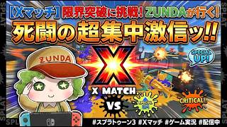【スプラ3 】ズンダのXマッチ　９６ガロンデコでゆく【スプラトゥーン3 / 生放送 / LIVE】