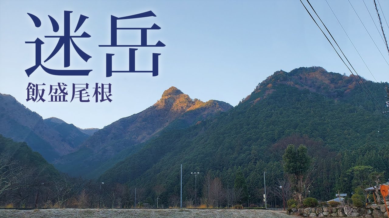 山に癒される動画　迷岳　飯盛尾根（2023年冬登山　三重県）