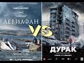 "Левиафан" vs. "Дурак", обзор-сравнение (HD) 