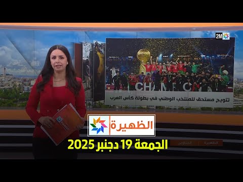 الظهيرة : الجمعة 19 دجنبر 2025