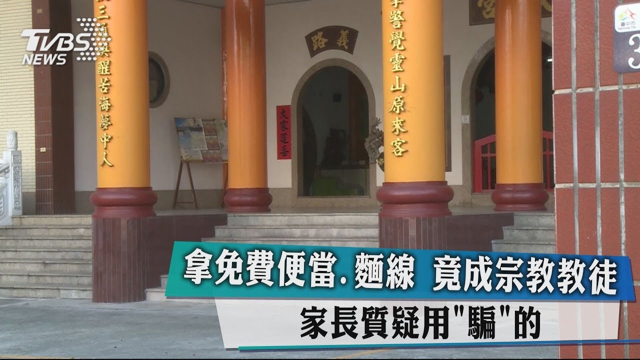 拿免費便當、麵線 竟成宗教教徒!家長質疑用「騙」的