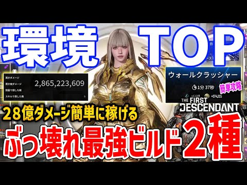 【TFD】28億ダメージ！復帰勢はこれ作れ！最強セレナビルド2種で集団戦/ボス戦を両立、ウォールクラッシャーが1:37で討伐可能【The First Descendant】