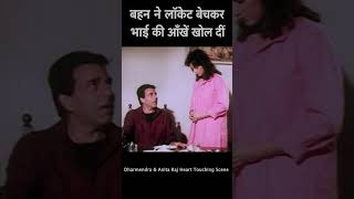 बहन ने लॉकेट बेचकर भाई की ज़िंदगी बदल दी 😭 | Dharmendra ❤️ Anita Raj Emotional Scene