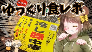 セブンイレブンis神だってわかんだね【ゆっくり食レポ】