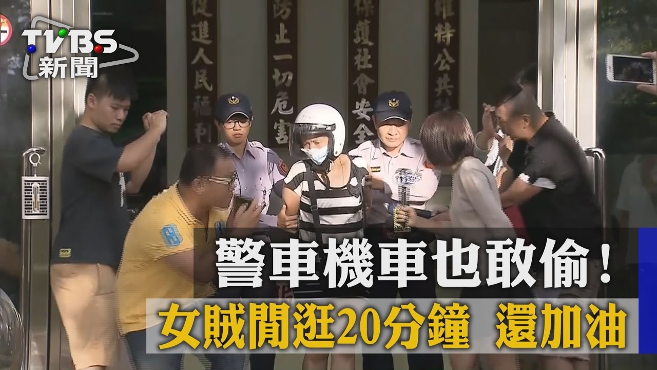 警車機車也敢偷！　女賊閒逛20分鐘還加油