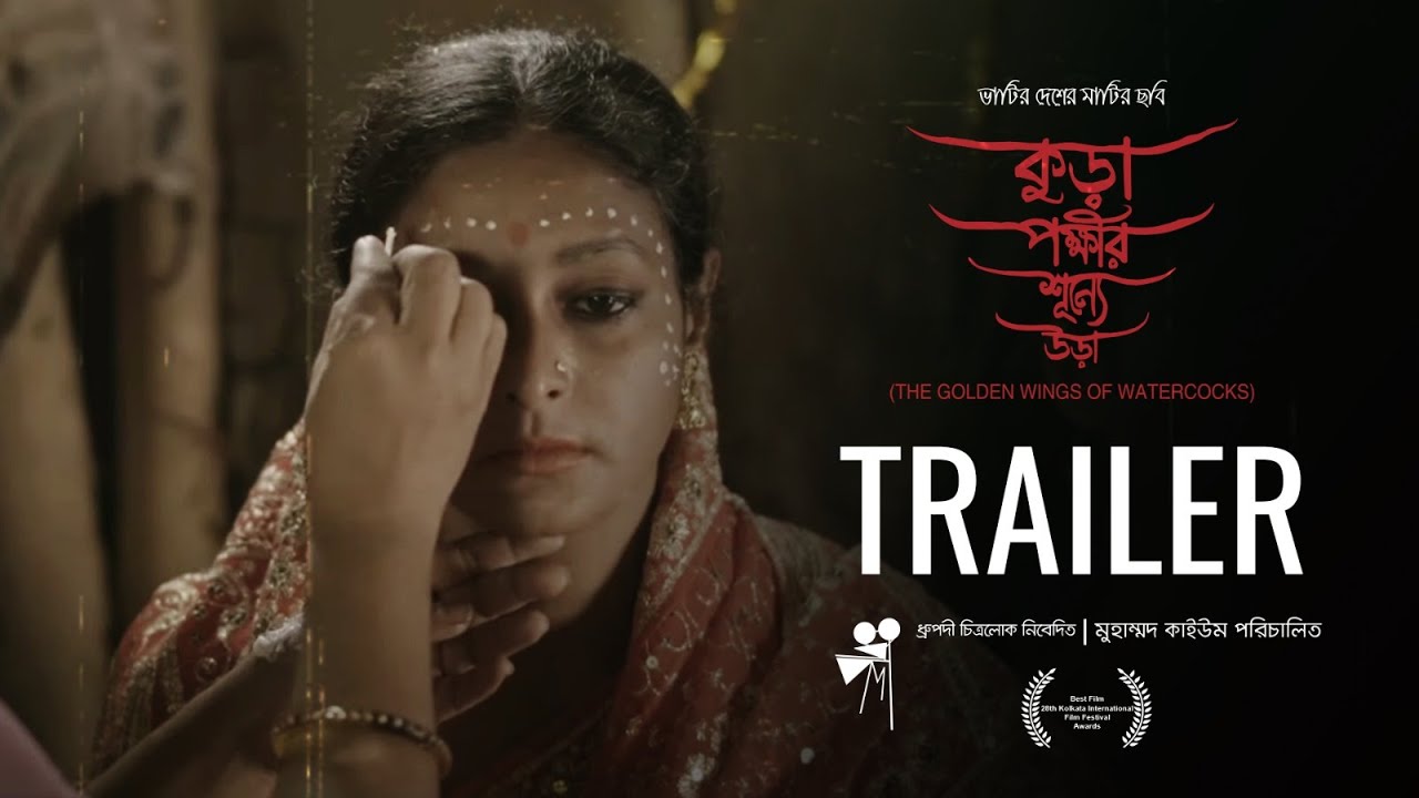 কুড়া পক্ষীর শূণ্যে উড়া - The Golden Wings of Watercocks | Trailer | Muhammad Quayum | iScreen