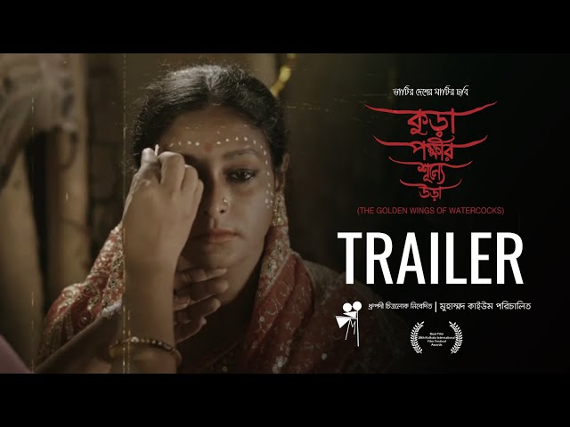 কুড়া পক্ষীর শূণ্যে উড়া - The Golden Wings of Watercocks | Trailer | Muhammad Quayum  | iScreen