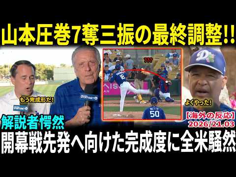 【山本由伸】初回から三振連発の衝撃スタート!! 解説者愕然「打者に希望がない…」開幕戦先発へ向けた完成度に全米騒然【海外の反応/MLB/野球】