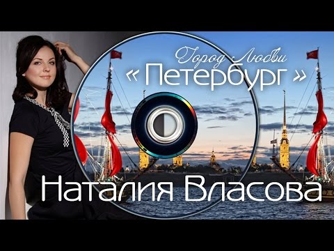 Наталия Власова - Петербург (Город Любви)