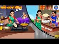 सस्ते आटे की रोटियां Saste Aate Ki Rotiyan Saas Bahu Hindi Kahani 
