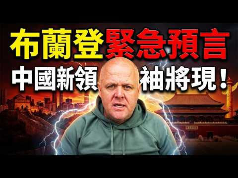 Brendan's Shocking Predictions: A New Chinese Leader Will Emerge, US-Iran War Clouds Loom...