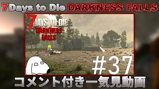 【ゆっくり実況】鬼畜過ぎる7Days to Die(犬)コメント付き一気見動画【7Days To Die:Darkness Falls】