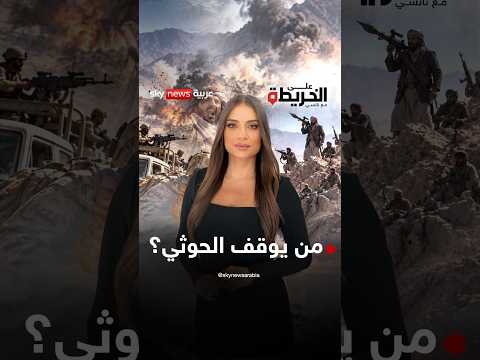 الحوثيون أم إيران .. من يعبث في اليمن وما علاقة العراق .. ومن يحسم معركة باب المندب؟ | #على_الخريطة