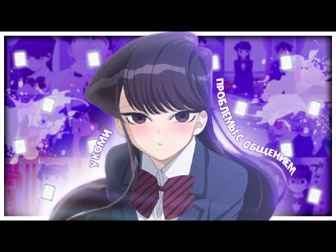 KOMI HAS COMMUNICATION PROBLEMS IN 16 MINUTES // Komi-san wa, Comyushou desu // [Re-dubbing]